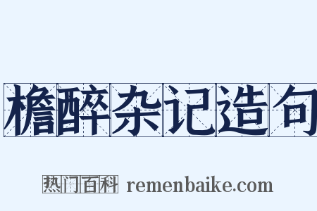 檐醉杂记造句是什么意思的图片